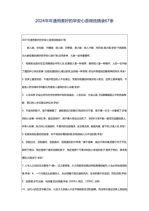 2024年年通用美好的早安心语微信摘录67条.docx