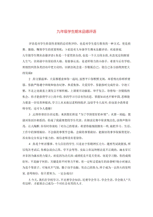 九年级学生期末品德评语.docx