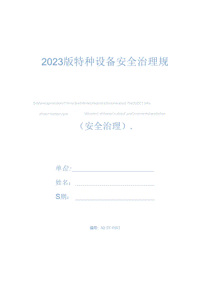 2023年新版特种设备安全管理规定.docx