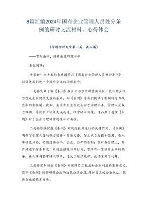 8篇汇编2024年国有企业管理人员处分条例的研讨交流材料、心得体会.docx