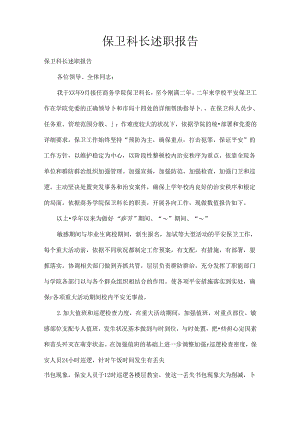 保卫科长述职报告.docx
