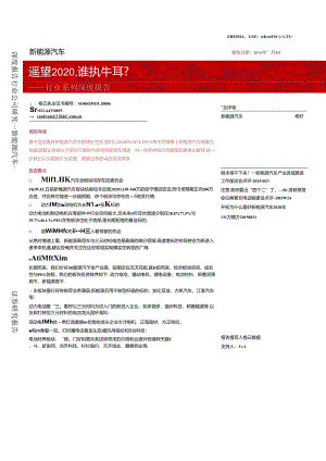 20151103-浙商证券-新能源汽车行业系列深度报告：遥望2020谁执牛耳？.docx