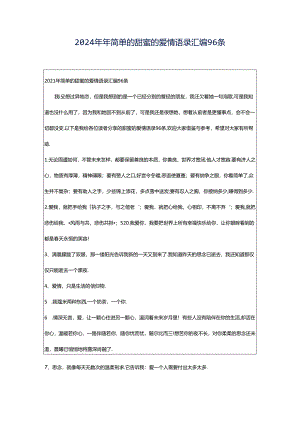 2024年年简单的甜蜜的爱情语录汇编96条.docx