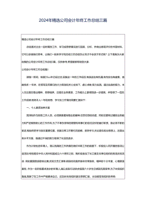 2024年精选公司会计年终工作总结三篇.docx