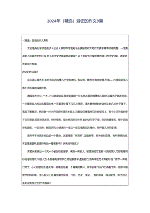 2024年（精选）游记的作文9篇.docx