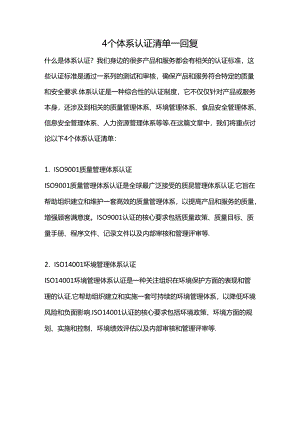 4个体系认证清单--回复.docx