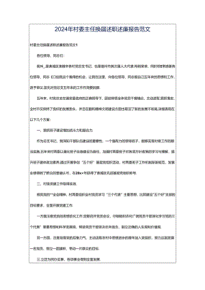 2024年村委主任换届述职述廉报告范文.docx
