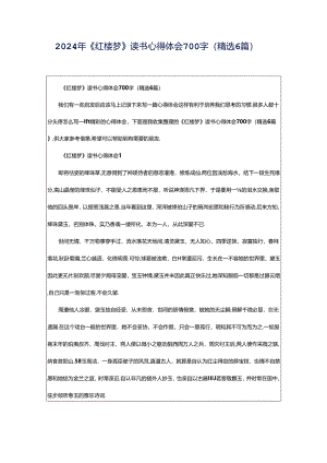 2024年《红楼梦》读书心得体会700字（精选6篇）.docx