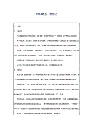 2024年五一节游记.docx