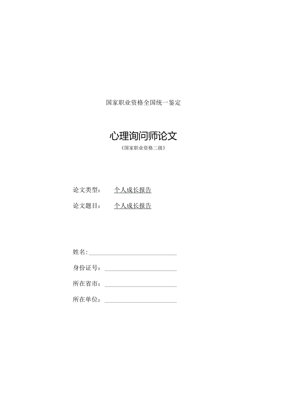 二级心理咨询师个人成长报告.docx_第1页