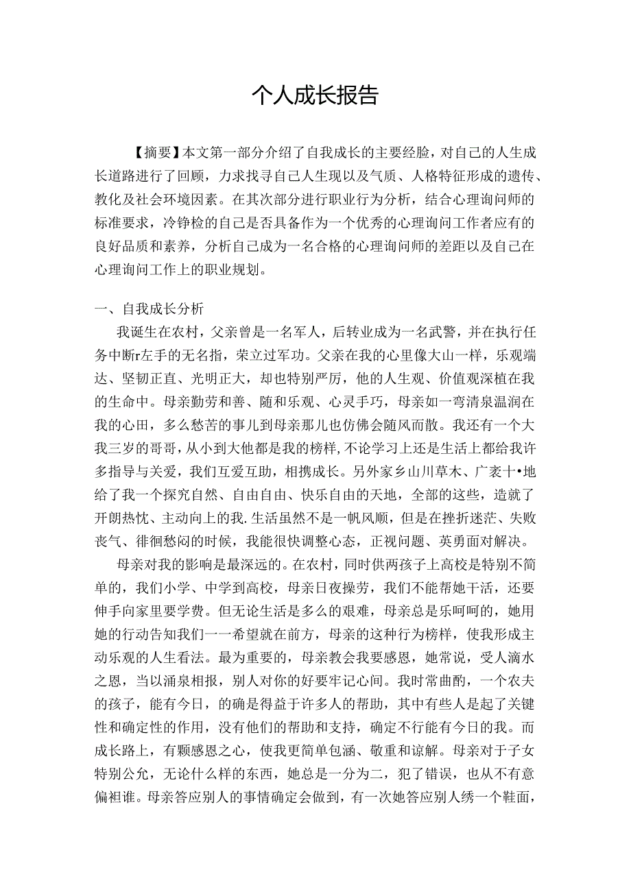 二级心理咨询师个人成长报告.docx_第2页