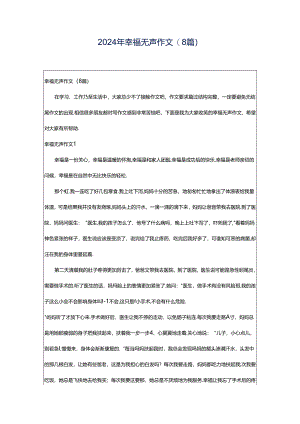2024年幸福无声作文(8篇).docx