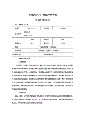 0823S11011-《招贴设计》-2023版人才培养方案课程教学大纲.docx