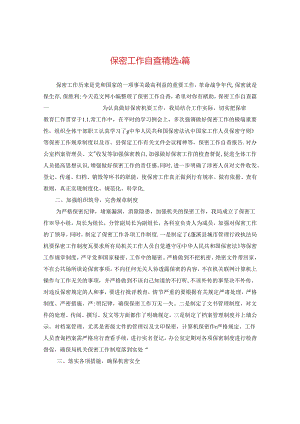 保密工作自查精选4篇.docx