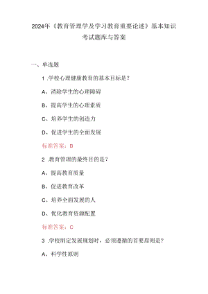 2024年《教育管理学及学习教育重要论述》基本知识考试题库与答案.docx
