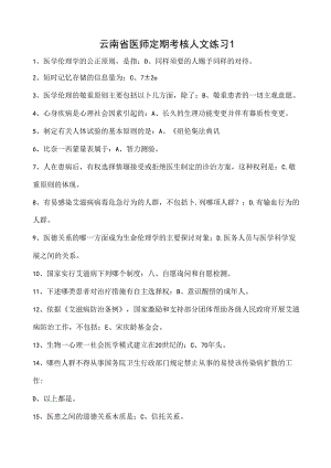云南省医师定期考核人文练习.docx