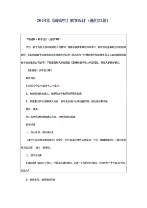 2024年《画杨桃》教学设计（通用21篇）.docx