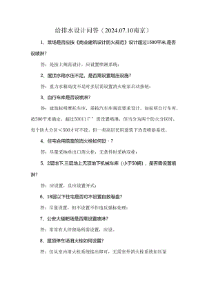 2024年江苏省施工图给排水专业技术问答.docx