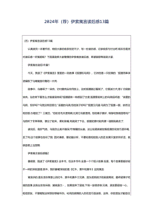 2024年（荐）伊索寓言读后感13篇.docx