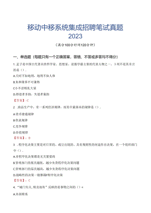 中国移动中移系统集成招聘笔试真题2023.docx