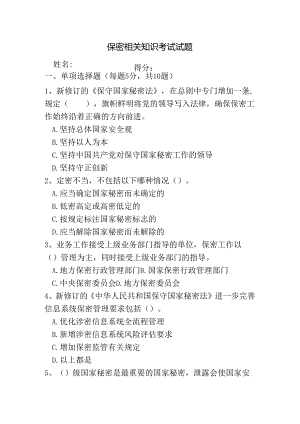 保密相关知识考试试题（后附答案）.docx