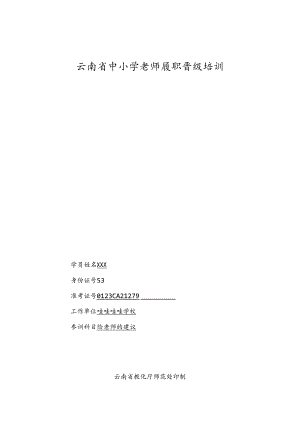 云南省中小学给教师的建议履职晋级培训考核表.docx