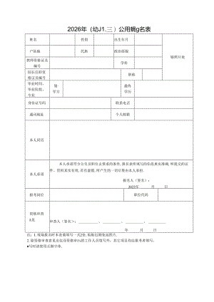 2026年（幼儿园）公开招聘报名表.docx