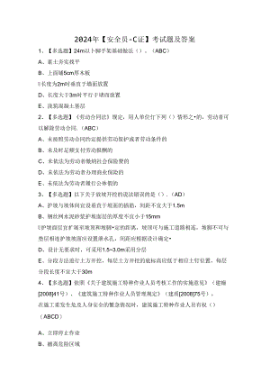 2024年【安全员-C证】考试题及答案.docx