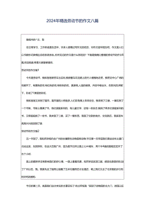 2024年精选劳动节的作文八篇.docx