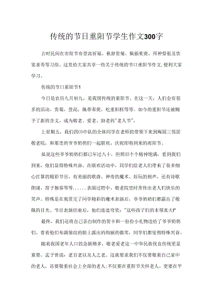 传统的节日重阳节学生作文300字.docx