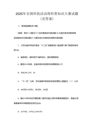 2025年全国科技活动周科普知识大赛试题（及答案）.docx