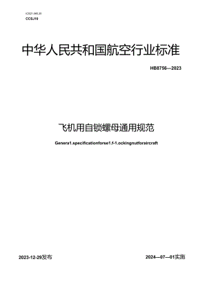 HB8756-2023飞机用自锁螺母通用规范（正式版）.docx