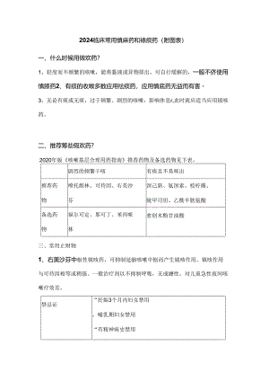 2024临床常用镇咳药和祛痰药（附图表）.docx