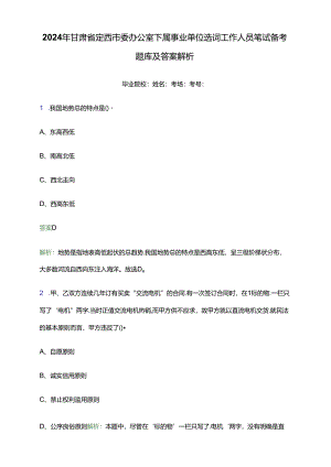 2024年甘肃省定西市委办公室下属事业单位选调工作人员笔试备考题库及答案解析.docx