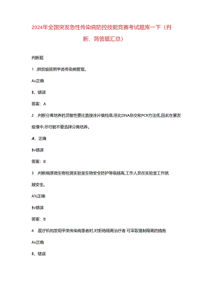 2024年全国突发急性传染病防控技能竞赛考试题库-下（判断、简答题汇总）.docx