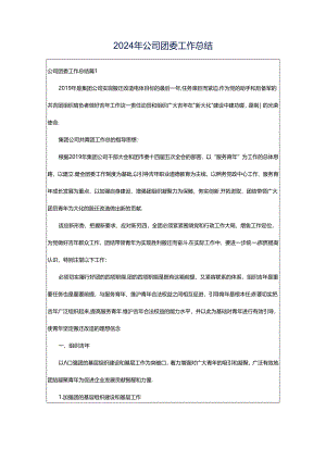 2024年公司团委工作总结.docx