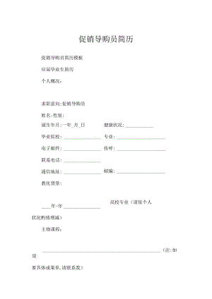 促销导购员简历.docx