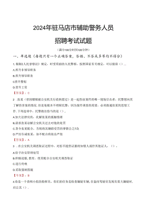 2024年驻马店辅警招聘考试真题及答案.docx