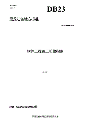 DB23_T 3809—2024 软件工程竣工验收指南.docx