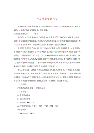 产品文案策划范文.docx