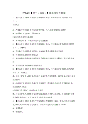 2024年【焊工（初级）】模拟考试及答案.docx