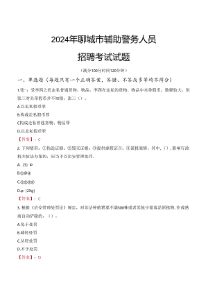 2024年聊城辅警招聘考试真题及答案.docx