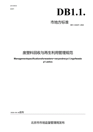 DB11_T 2247-2024 废塑料回收与再生利用管理规范.docx