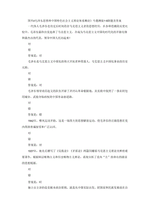 2024年秋国开《毛泽东思想和中国特色社会主义理论体系概论》专题测验1-8试题及答案.docx