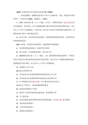 2024年全国食品安全法律知识竞赛试题（含答案）.docx