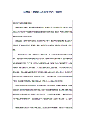 2024年《老师怎样和学生说话》读后感.docx