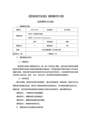0823S07001-影视创作实践-2023版人才培养方案课程教学大纲.docx
