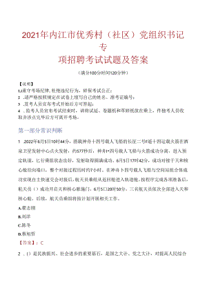 2021年内江市优秀村(社区)党组织书记专项招聘考试试题及答案.docx