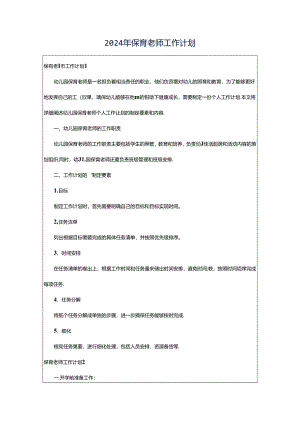 2024年保育老师工作计划.docx