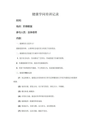 健康教育教师培训记录.docx